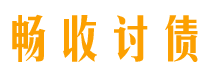 嘉兴债务追讨催收公司